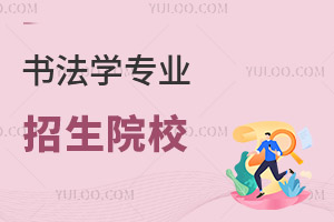 書法學(xué)專業(yè)招生院校