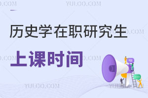 歷史學(xué)在職研究生上課時(shí)間