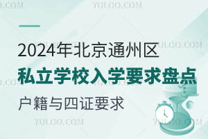 2024걱ͨ݅^(q)˽W(xu)УW(xu)ҪPc(din)cCҪȫ