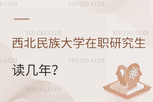西北民族大學(xué)在職研究生讀幾年