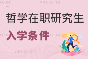 哲學(xué)在職研究生入學(xué)條件