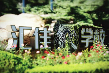 育路帶你探校北京市私立匯佳學(xué)校：一起了解這所名校的風(fēng)采與底蘊(yùn)