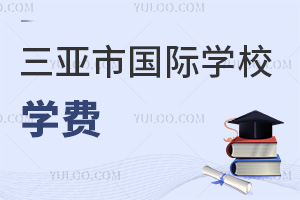 三亞市國際學(xué)校學(xué)費