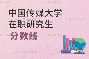 中國傳媒大學(xué)在職研究生分?jǐn)?shù)線