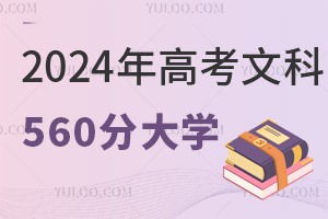2024߿Ŀ560ֿԈЩW(xu)