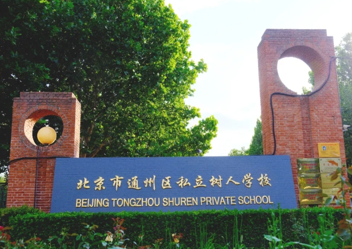 北京市通州區(qū)私立樹人學(xué)校高中部招生簡章發(fā)布！附升學(xué)情況