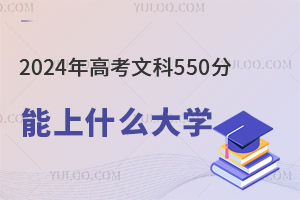 2024߿Ŀ550ֿԈ(bo)ЩW(xu)