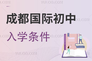 成都國際初中入學(xué)條件