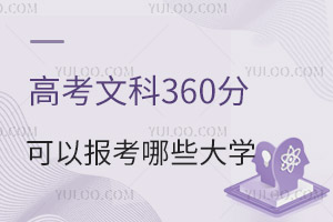 2024年高考文科360分可以報(bào)考哪些大學(xué)？