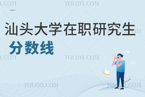 汕頭大學(xué)在職研究生分?jǐn)?shù)線
