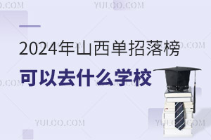 2024ɽȥʲôW(xu)У