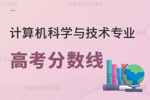 計算機科學與技術專業(yè)高考分數(shù)線