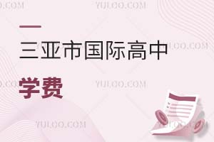 三亞市國際高中學(xué)費(fèi)