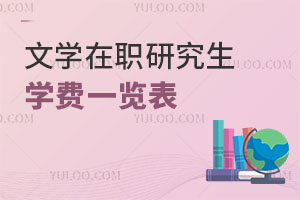 文學(xué)在職研究生學(xué)費(fèi)一覽表