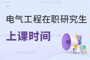 電氣工程在職研究生上課時(shí)間