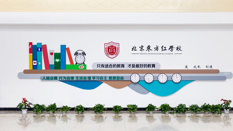 【探校篇】走進北京東方紅學校：探尋每一位學子的美好未來！
