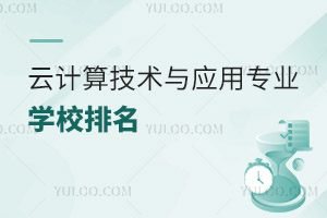 云計(jì)算技術(shù)與應(yīng)用專業(yè)學(xué)校排名