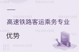 高速鐵路客運乘務專業(yè)優(yōu)勢