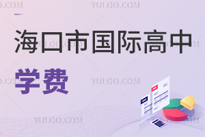 海口市國(guó)際高中學(xué)費(fèi)