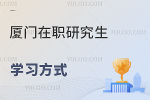 廈門在職研究生學(xué)習(xí)方式