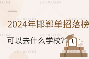 2024꺪ȥʲôW(xu)У