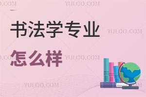 書法學專業(yè)怎么樣