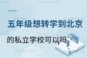 꼉(j)D(zhun)W(xu)˽W(xu)Ԇ᣿ЩW(xu)У܈(bo)