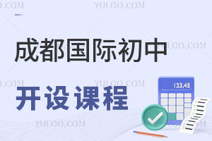 成都國(guó)際初中開(kāi)設(shè)課程