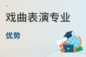 戲曲表演專業(yè)優(yōu)勢