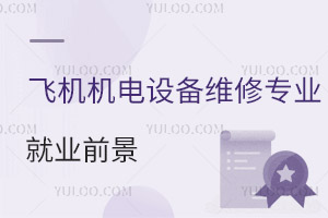 飛機機電設(shè)備維修專業(yè)就業(yè)前景