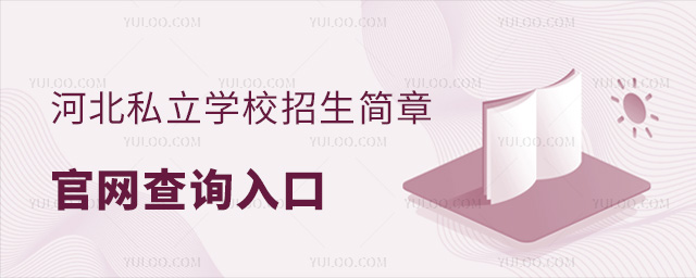 ӱ˽W(xu)У¹پW(wng)ԃ?ni)?/></p><h2>ӱ˽W(xu)У¹پW(wng)</h2><p>ӱ˽W(xu)У¹ٷW(wng)ַǣhttp://www.juyunsm.cn/zx/jianzhang/</p><p>MپW(wng)Ը(j)YxP(gun)˽W(xu)УϢپW(wng)r¸_ҫ@ȡ°l(f)(zhn)_Ϣ</p><p>L߀ͨ^TپW(wng)ԃضW(xu)У</p><h2>ӱ˽W(xu)У</h2><p>СW(xu)С£@Ҫ˽СW(xu)P(gun)ϢӋlԇĿL߀˽W(xu)УµȡʽW(xu)M(bio)(zhn)</p><p>ˇg(sh)wL£@ᘌˇg(sh)wLČW(xu)ˇg(sh)ԺУwԺУ</p><p>HpZ£@ҪᘌHW(xu)pZW(xu)УӋlnO(sh)õ</p><p>ҪעՈP(gun)עٷW(wng)վl(f)Ϣܵ̓Ϣ`(do)ڈ^У(w)غˌlrgԇĿϢԴ_Ɉ</p><p>Ͼǡ<a data-pid=