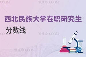 西北民族大學在職研究生分數(shù)線