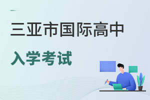 三亞市國(guó)際高中入學(xué)考試