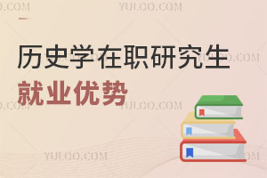 歷史學在職研究生就業(yè)優(yōu)勢