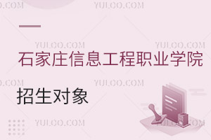 石家莊信息工程職業(yè)學(xué)院招生對(duì)象