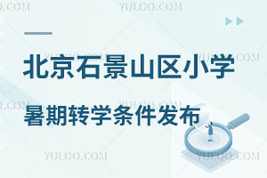 2024걱ʯɽ^(q)СW(xu)D(zhun)W(xu)ll(f) ʯɽ˽СW(xu)D(zhun)W(xu)Ҫ