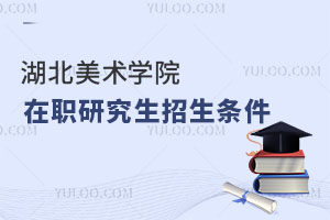 湖北美術(shù)學(xué)院在職研究生招生條件