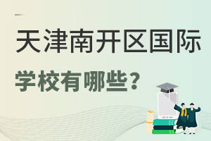 天津南開區(qū)國(guó)際學(xué)校有哪些