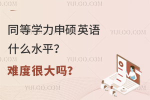 ͬȌW(xu)TӢZʲôˮƽyȺܴ