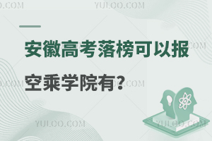 安徽高考落榜可以報(bào)的空乘學(xué)院有哪些？