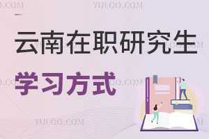 云南在職研究生學(xué)習(xí)方式