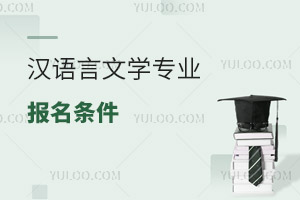 漢語言文學(xué)專業(yè)報(bào)名條件