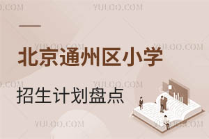ͨ݅^(q)2025СW(xu)Ӌ(j)Pc(din)ͨ݅^(q)˽СW(xu)Ӌ(j)