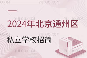 2024걱ͨ݅^(q)˽WУ¹ʾl/ԃԒ