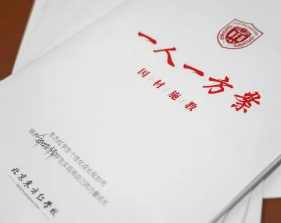 北京東方紅學(xué)校“一人一案”新舉措，打造真正的個(gè)性化教育