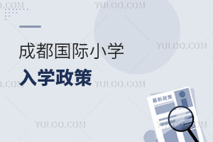 成都國際小學入學政策
