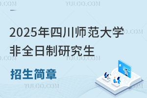 2025年四川師范大學(xué)非全日制研究生招生簡(jiǎn)章