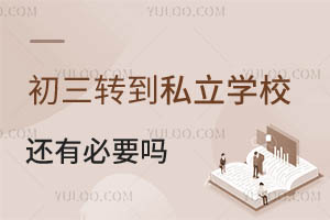 ڱD(zhun)˽W(xu)У߀бҪD(zhun)