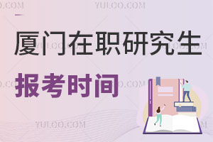 廈門(mén)在職研究生報(bào)考時(shí)間