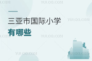 三亞市國際小學(xué)有哪些